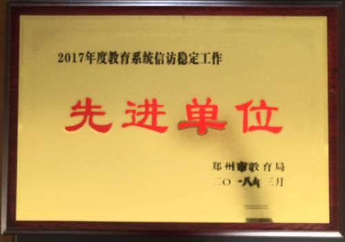 2017年度信访稳定先进单位