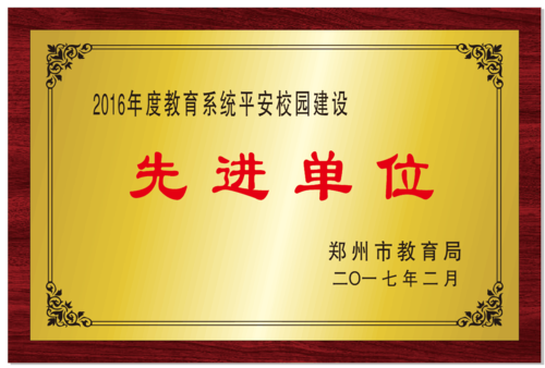 郑州市平安校园先进单位