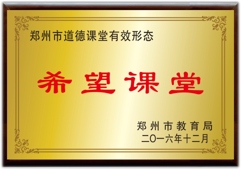 郑州市希望课堂
