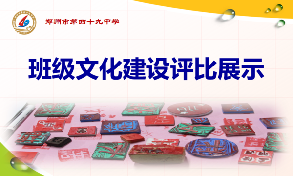 郑州49中开展班级文化建设展评活动