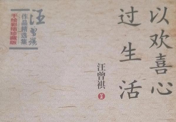 以欢喜心过生活