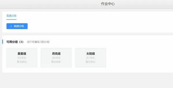 作业分组设置界面