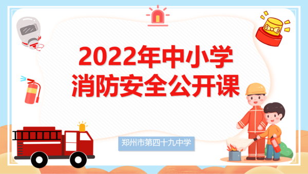 1.消防安全公开课