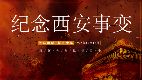 纪念西安事变2 (1)