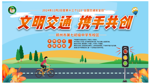 2文明交通，携手并创