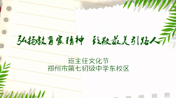 弘扬教育家精神 致敬最美引路人 郑州七初东校区第十届班主任文化节