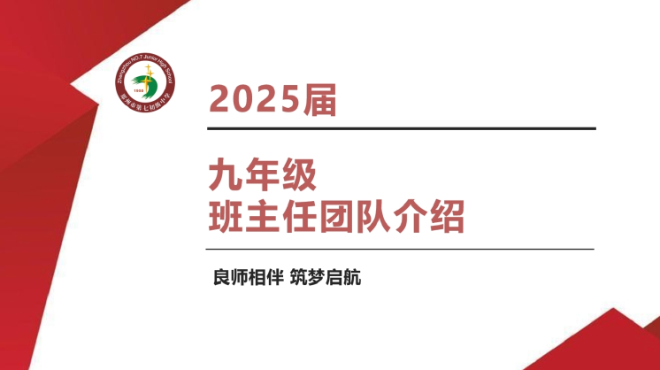 【名师指导】良师相伴 筑梦启航  七初东校区2025届九年级班主任团队介绍