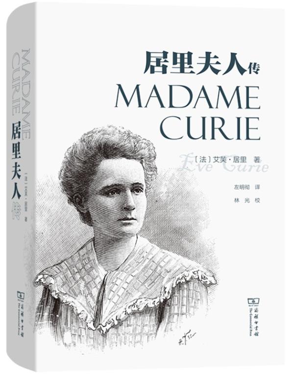 《居里夫人传》